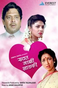 Download Savat Mazi Ladki (1993) AMZN WEB-DL Marathi Full Movie 480p 720p 1080p